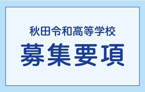 募集要項