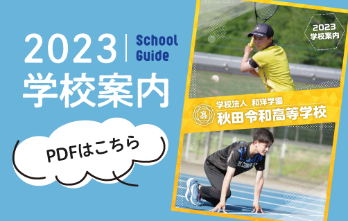 学校案内