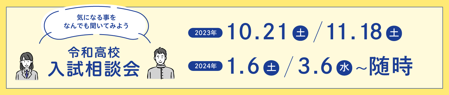 入試相談会
