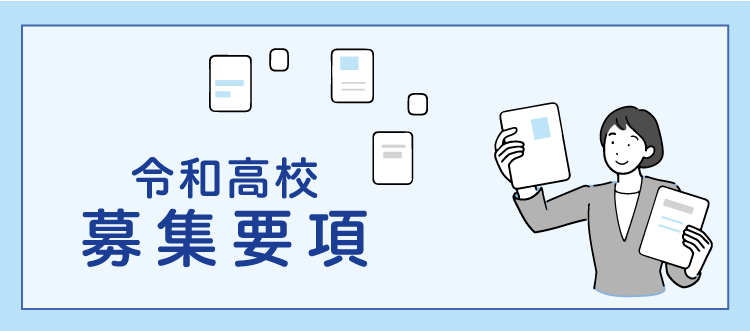 募集要項