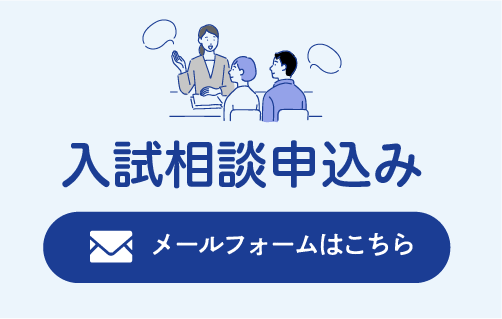 入試相談お申込みはこちら