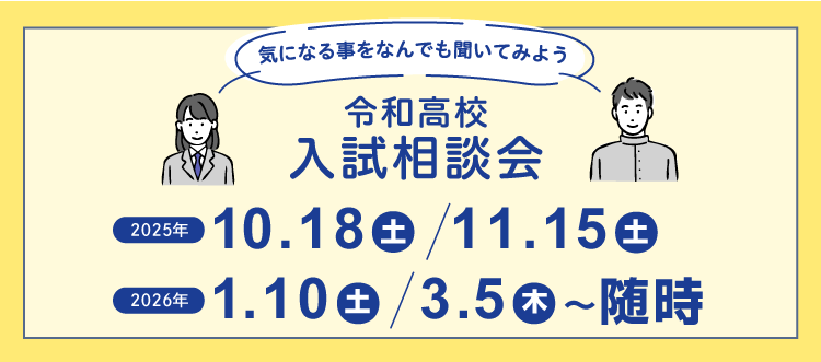 入試相談会