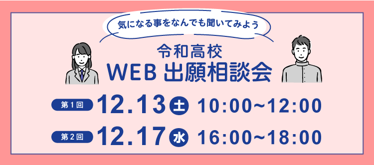 WEB相談会